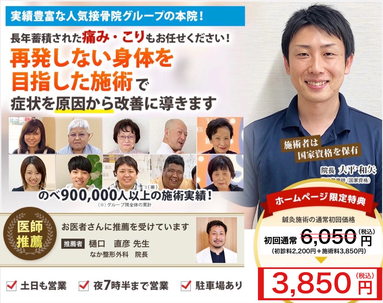 実績豊富な人気接骨院グループの本院！長年蓄積された痛み・こりもお任せください！ 再発しない身体を目指した施術で 症状を原因から改善に導きます