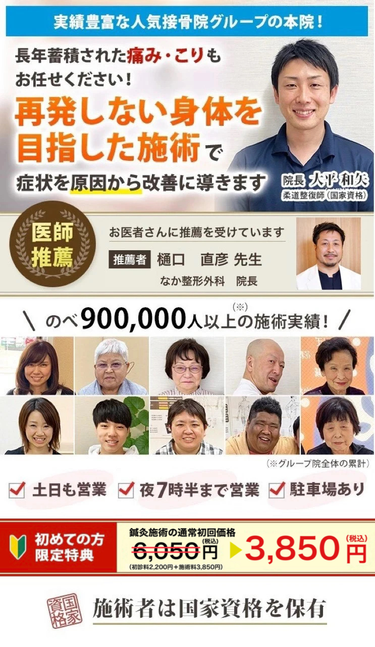 実績豊富な人気接骨院グループの本院！長年蓄積された痛み・こりもお任せください！ 再発しない身体を目指した施術で 症状を原因から改善に導きます