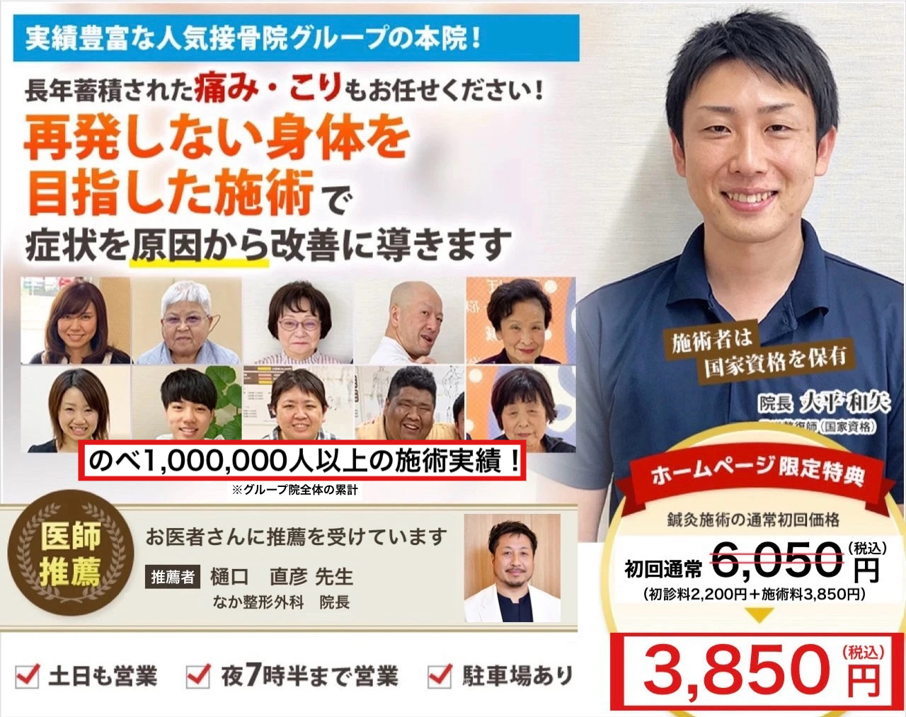 実績豊富な人気接骨院グループの本院!長年蓄積された痛み・こりもお任せください! 再発しない身体を目指した施術で 症状を原因から改善に導きます