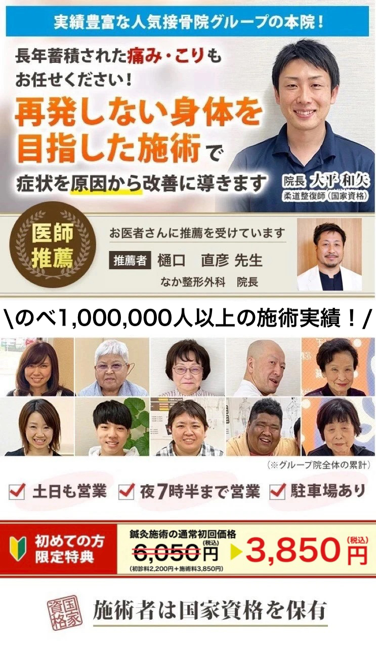 実績豊富な人気接骨院グループの本院!長年蓄積された痛み・こりもお任せください! 再発しない身体を目指した施術で 症状を原因から改善に導きます