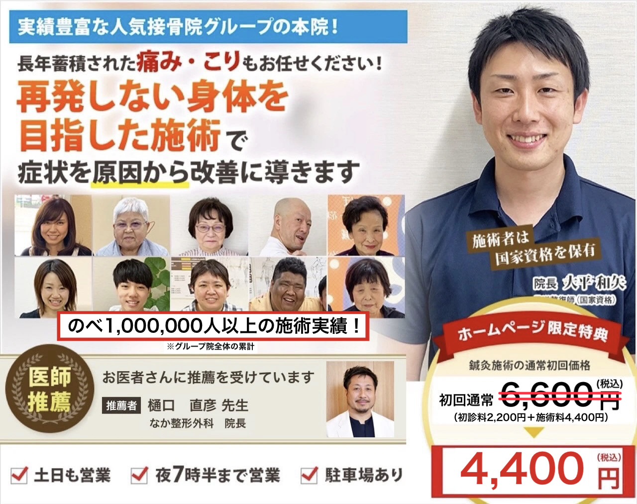 実績豊富な人気接骨院グループの本院！長年蓄積された痛み・こりもお任せください！ 再発しない身体を目指した施術で 症状を原因から改善に導きます